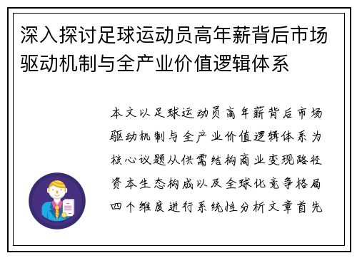 深入探讨足球运动员高年薪背后市场驱动机制与全产业价值逻辑体系 深入探讨足球运动员高年薪背后市场驱动机制与全产业价值逻辑体系