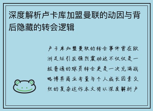 深度解析卢卡库加盟曼联的动因与背后隐藏的转会逻辑