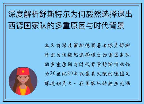 深度解析舒斯特尔为何毅然选择退出西德国家队的多重原因与时代背景