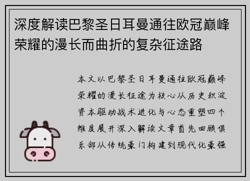 深度解读巴黎圣日耳曼通往欧冠巅峰荣耀的漫长而曲折的复杂征途路