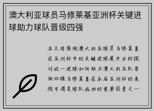 澳大利亚球员马修莱基亚洲杯关键进球助力球队晋级四强