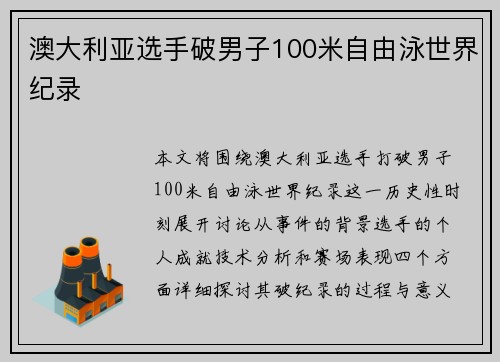 澳大利亚选手破男子100米自由泳世界纪录