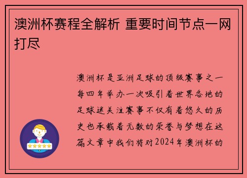 澳洲杯赛程全解析 重要时间节点一网打尽