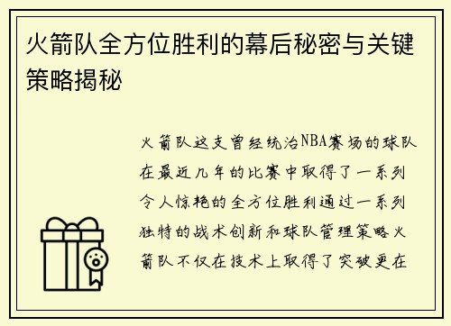 火箭队全方位胜利的幕后秘密与关键策略揭秘