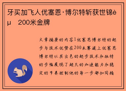 牙买加飞人优塞恩·博尔特斩获世锦赛200米金牌