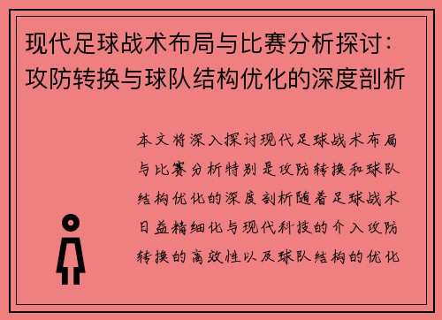 现代足球战术布局与比赛分析探讨：攻防转换与球队结构优化的深度剖析